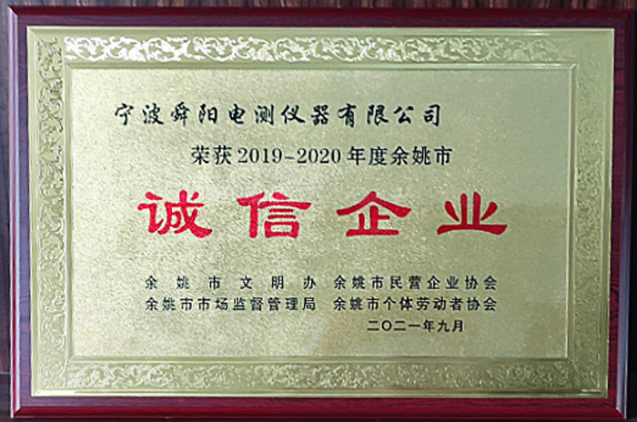 2021年9月，被余姚市文明辦、余姚市市場(chǎng)監(jiān)督管理局、余姚市民營(yíng)企業(yè)協(xié)會(huì)聯(lián)合評(píng)定為2019-2020年度余姚市“誠(chéng)信企業(yè)”
